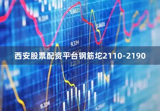 西安股票配资平台钢筋坨2110-2190