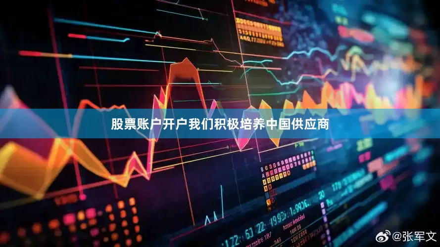 股票账户开户我们积极培养中国供应商