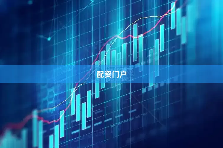 配资门户