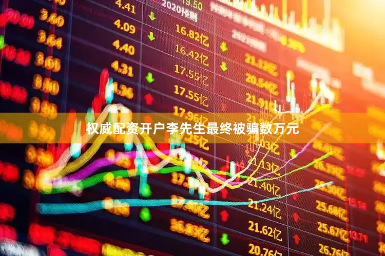 权威配资开户李先生最终被骗数万元
