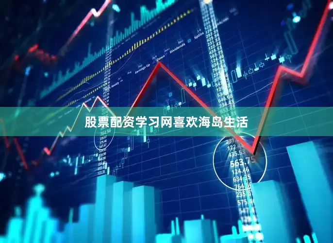 股票配资学习网喜欢海岛生活