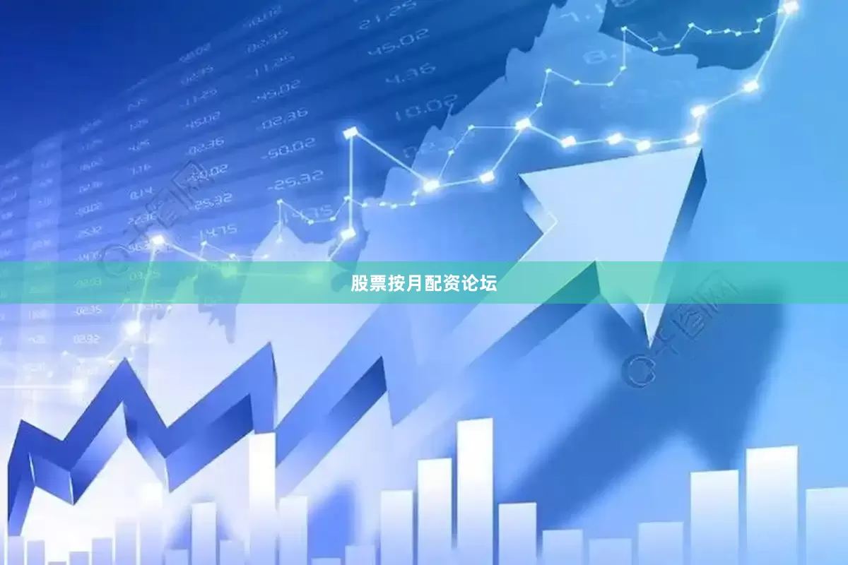 股票按月配资论坛