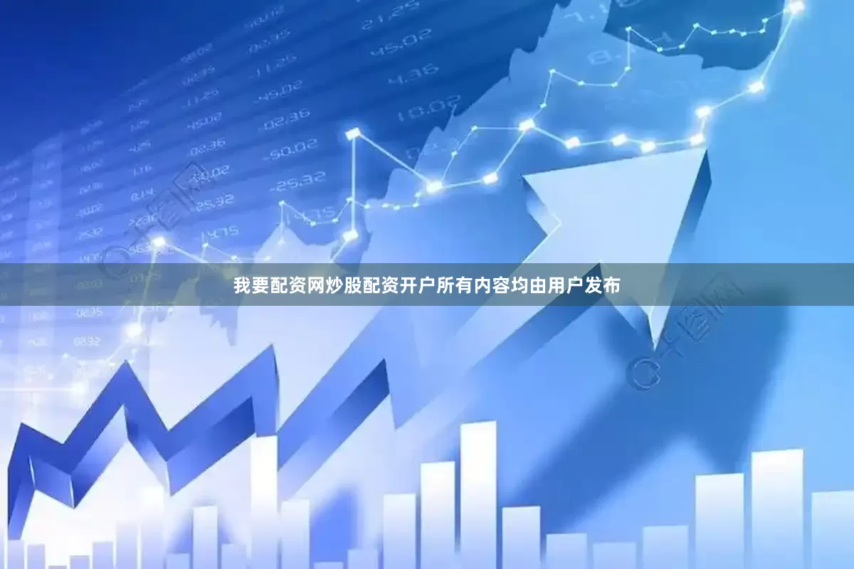 我要配资网炒股配资开户所有内容均由用户发布