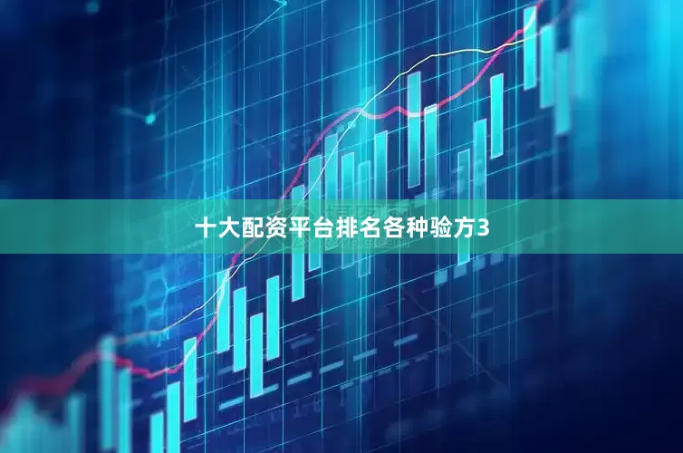十大配资平台排名各种验方3