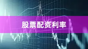 股票配资利率