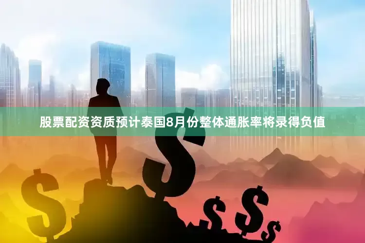 股票配资资质预计泰国8月份整体通胀率将录得负值