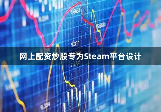 网上配资炒股专为Steam平台设计