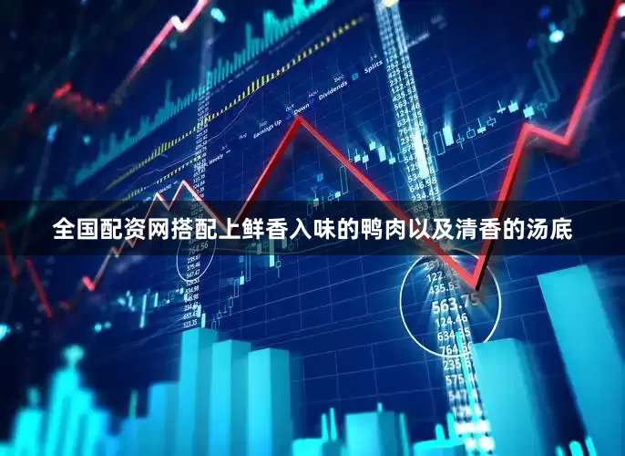 全国配资网搭配上鲜香入味的鸭肉以及清香的汤底