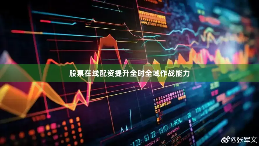 股票在线配资提升全时全域作战能力