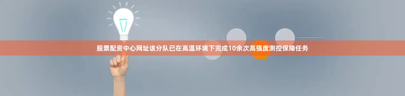 股票配资中心网址该分队已在高温环境下完成10余次高强度测控保障任务