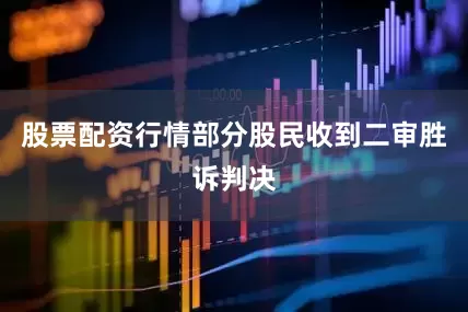 股票配资行情部分股民收到二审胜诉判决