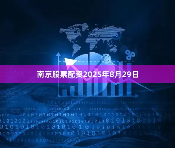 南京股票配资　　2025年8月29日