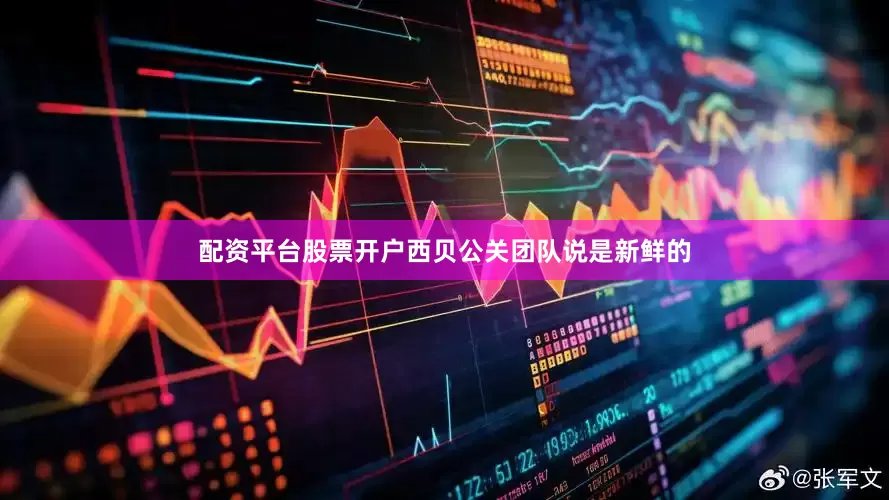 配资平台股票开户西贝公关团队说是新鲜的