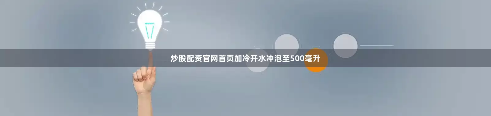 炒股配资官网首页加冷开水冲泡至500毫升