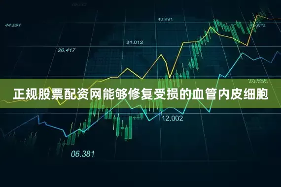 正规股票配资网能够修复受损的血管内皮细胞