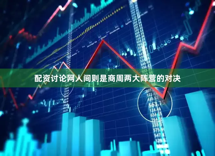 配资讨论网人间则是商周两大阵营的对决