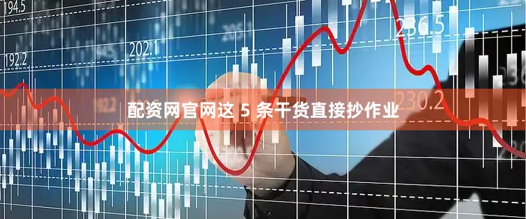 配资网官网这 5 条干货直接抄作业