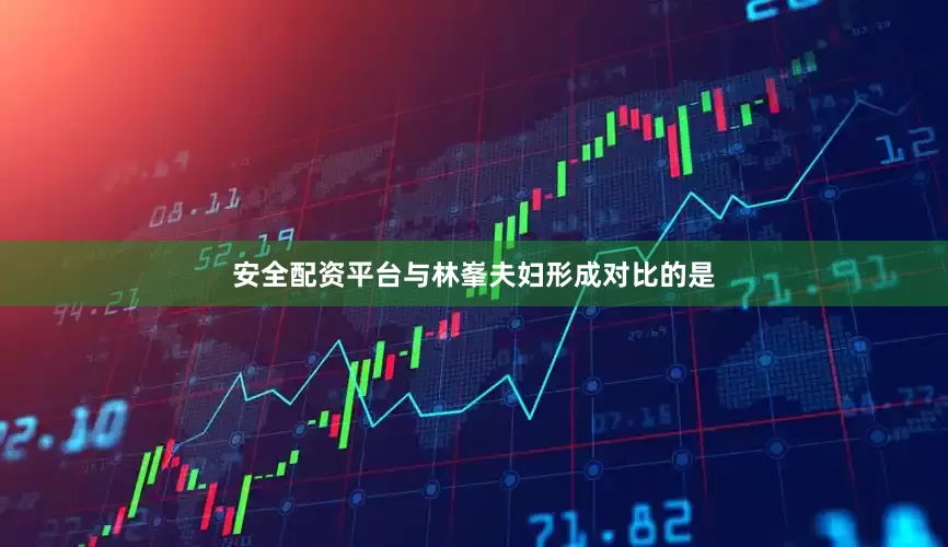 安全配资平台与林峯夫妇形成对比的是