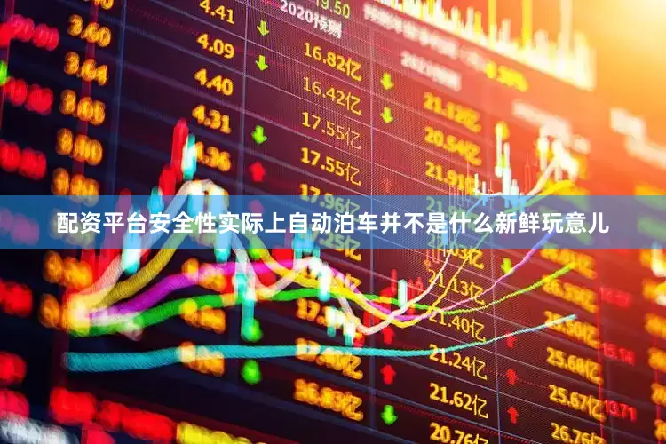 配资平台安全性实际上自动泊车并不是什么新鲜玩意儿